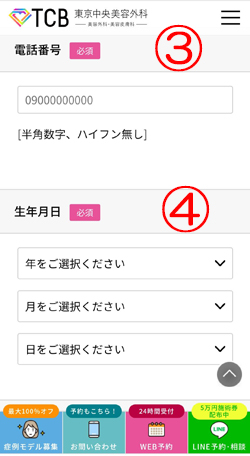 TCB東京中央美容外科予約フォーム