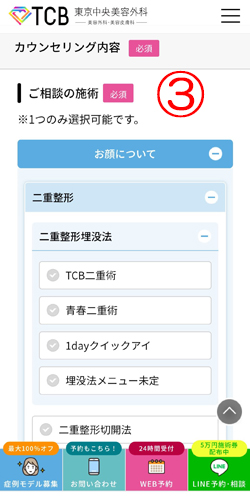 TCB東京中央美容外科予約フォーム