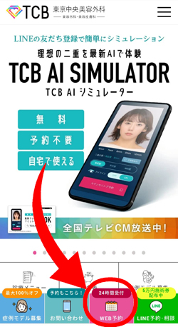 TCB東京中央美容外科予約フォーム