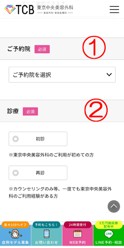 TCB東京中央美容外科予約フォーム