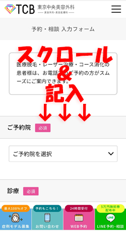TCB東京中央美容外科予約フォーム
