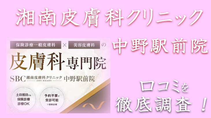 評判どう？】湘南皮膚科クリニック・中野駅前院の悪い＆良い口コミを徹底調査した結果！