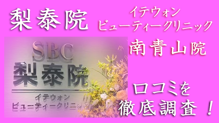 【評判どう？】イテウォンビューティークリニック・南青山院の悪い＆良い口コミを徹底調査した結果！