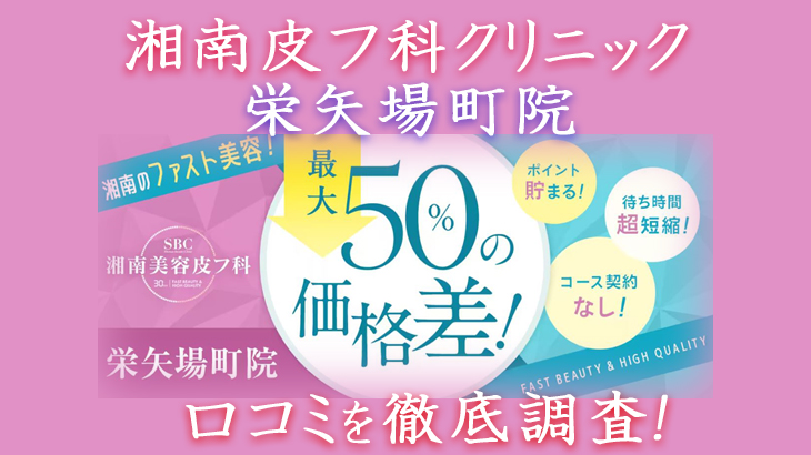 湘南美容皮フ科・栄矢場町院の悪い＆良い口コミを徹底調査した結果！