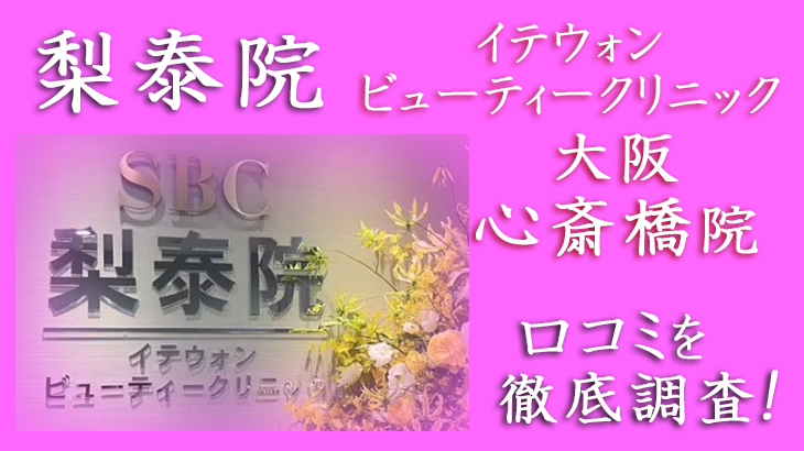 【評判どう？】イテウォンビューティークリニック・大阪心斎橋院の悪い＆良い口コミを徹底調査した結果！