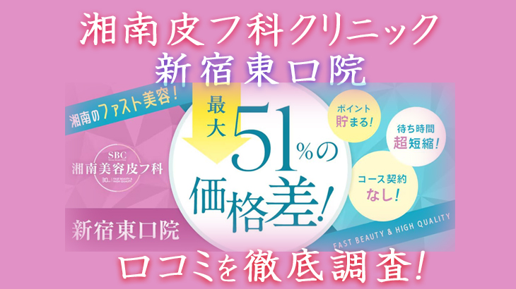 【評判どう？】湘南美容皮フ科・新宿東口院の悪い＆良い口コミを徹底調査した結果！