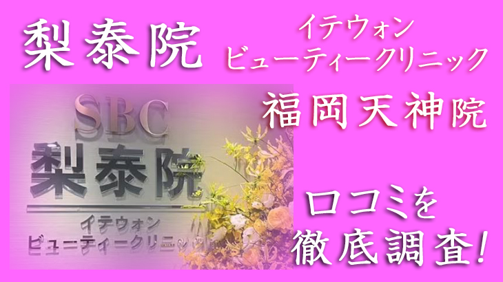 【評判どう？】イテウォンビューティークリニック・福岡天神院の悪い＆良い口コミを徹底調査した結果！