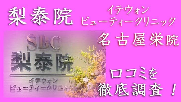 【評判どう？】イテウォンビューティークリニック・名古屋栄院の悪い＆良い口コミを徹底調査した結果！