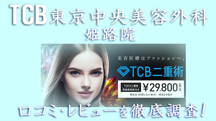 【評判どう？】TCB東京中央美容外科 姫路院の口コミ・レビューを徹底調査した結果！