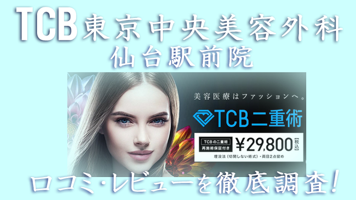 【評判どう？】TCB東京中央美容外科 仙台駅前院の口コミ・レビューを徹底調査した結果！