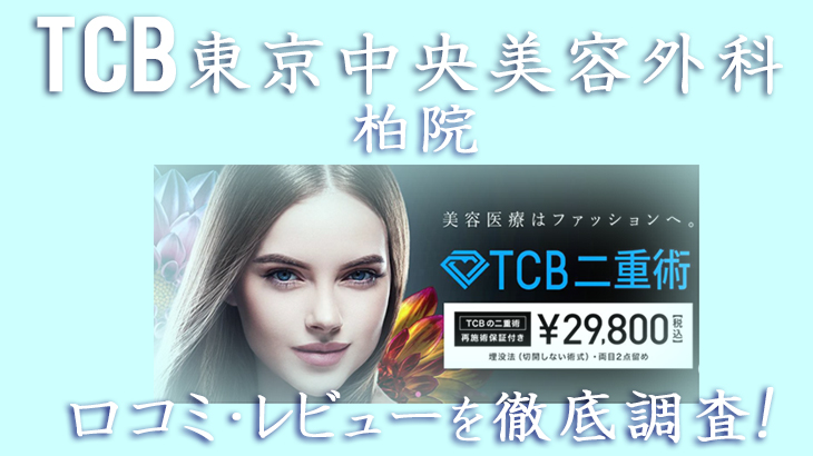 【評判どう？】TCB東京中央美容外科 柏院の口コミ・レビューを徹底調査した結果！