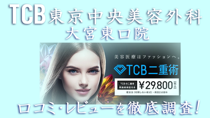 【二重術の評判は？】TCB東京中央美容外科 大宮東口院の口コミ・レビューを徹底調査した結果！